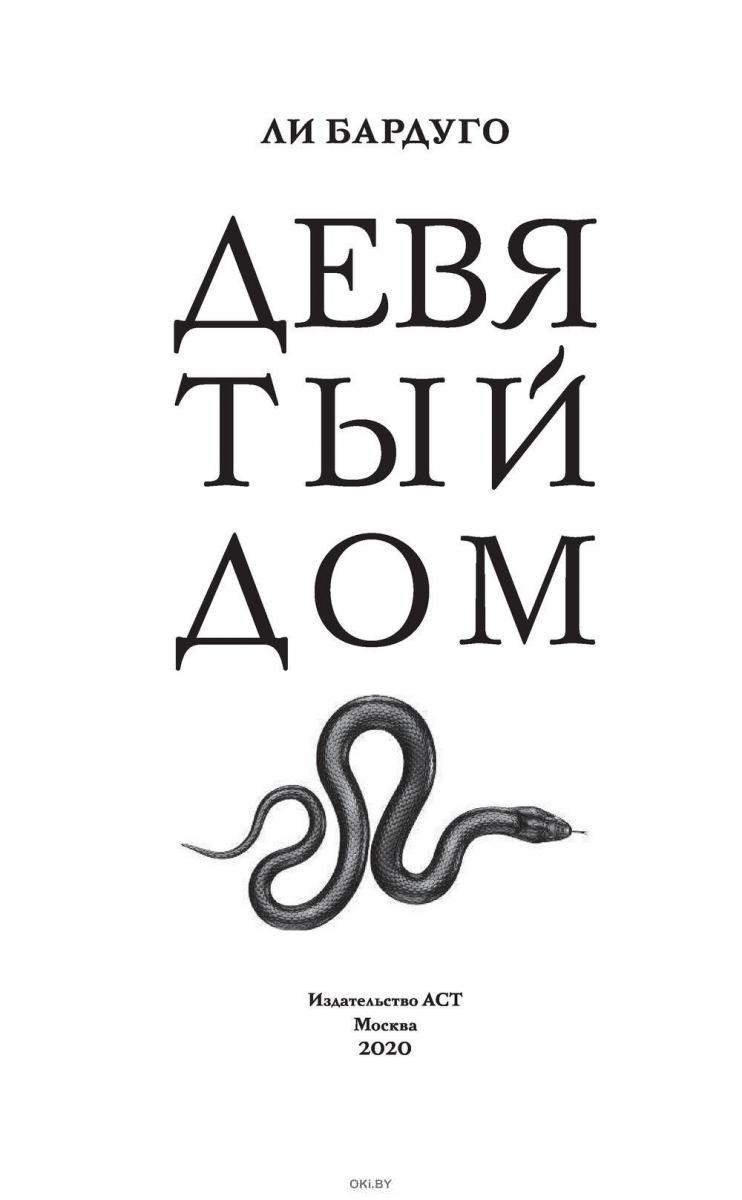 Девятый Дом (Бардуго Л. / eks) в Минске в Беларуси за 19.77 руб.