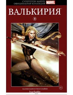 Супергерои Marvel. Официальная коллекция (ДЕФЕКТ) № 19. Валькирия