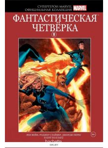 Супергерои Marvel. Официальная коллекция (ДЕФЕКТ) № 10. Фантастическая четверка