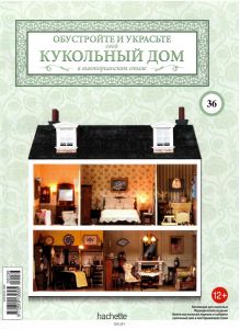 КУКОЛЬНЫЙ ДОМ (ДЕФЕКТ) № 36