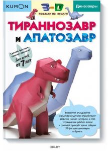 3D поделки из бумаги. Тираннозавр и апатозавр. Kumon (eks)