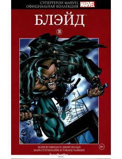 Супергерои Marvel. Официальная коллекция № 28. Блэйд