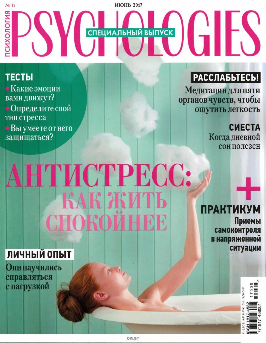 Журнал: PSYCHOLOGIES (Психолоджи) 17 / 2017 купить в Минске и Беларуси ...