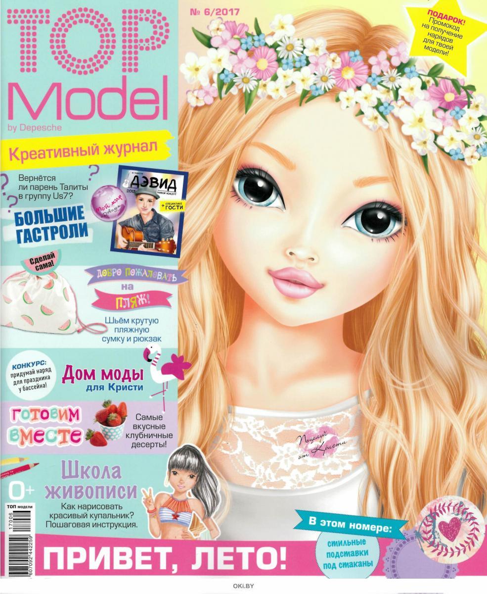 Top magazine. Журнал топ модели. Топ-модель журнал для девочек. Top model журнал для девочек. Топ-модель детский журнал.