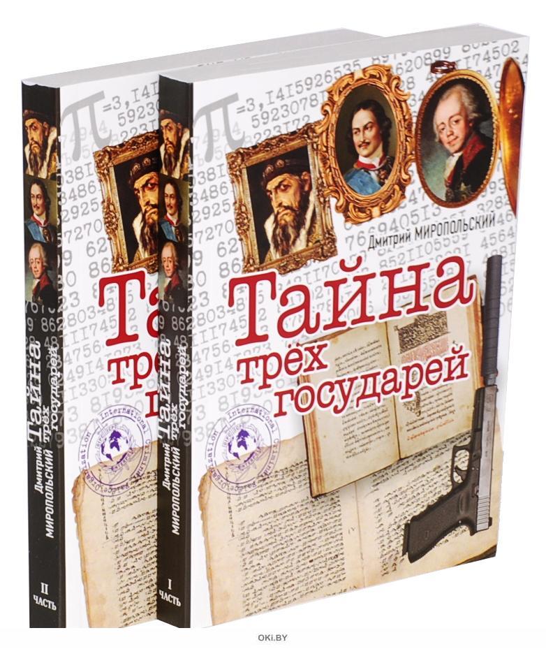 Книга миропольский тайна трех государей