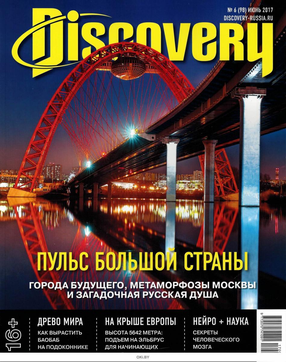 Журнал дискавери. Журнал Discovery. Discovery Дискавери журнал. Журнал Discovery 2020. Discovery обложка.