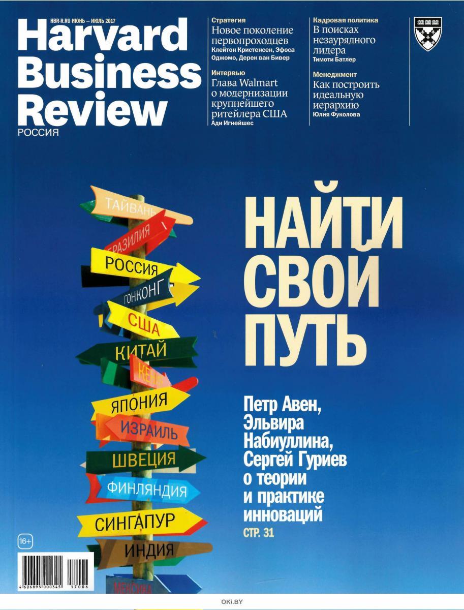 Business review. Harvard Business Review Россия. Harvard Business Review журнал. Harvard Business Review Россия журнал. Гарвард бизнес ревю журнал.