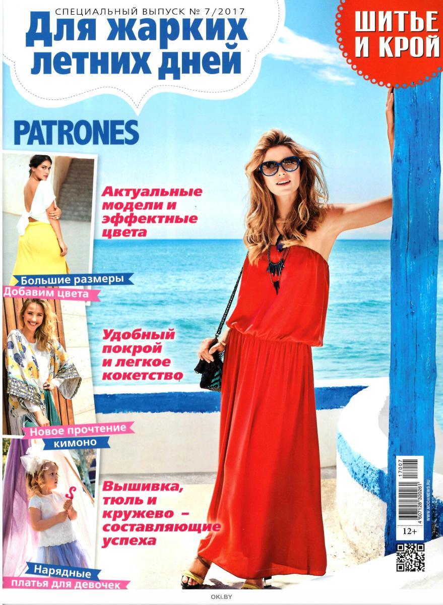 Купить журнал Шик Шитье и крой. Спецвыпуск. Для жарких
