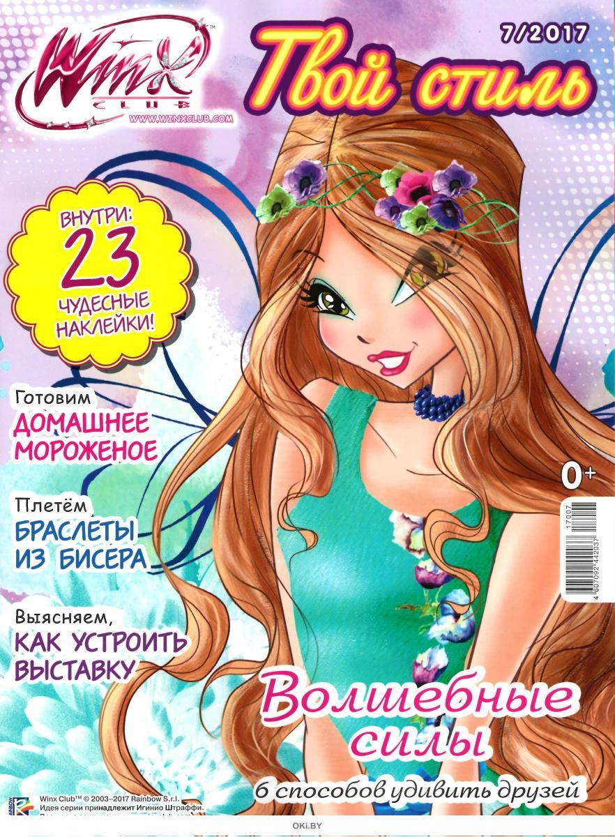 Журнал винкс. Winx Club твой стиль журнал. Winx клуб твой стиль 1/19 с многоразовыми наклейками. Журналы Winx твой стиль. Винкс твой стиль.