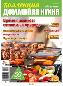 Время пикников: готовим на природе 5 / 2017 Коллекция «Домашняя кухня»