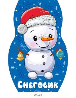 Снеговик - раскраска вырубная малая «Играю! Рисую! Фантазирую!»