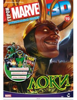 Герои Marvel 3D. Официальная коллекция (ДЕФЕКТ) № 19