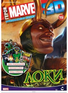 Герои Marvel 3D. Официальная коллекция (ДЕФЕКТ) № 19