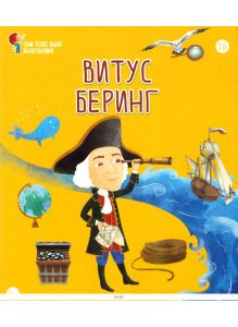 ОНИ ТОЖЕ БЫЛИ МАЛЕНЬКИМИ (ДЕФЕКТ) № 16. Витус Беринг