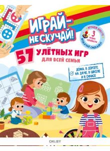 Игры для всей семьи «Играй - не скучай» № 4 / 2020