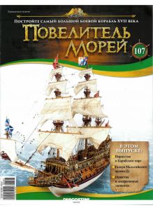 Повелитель морей № 107