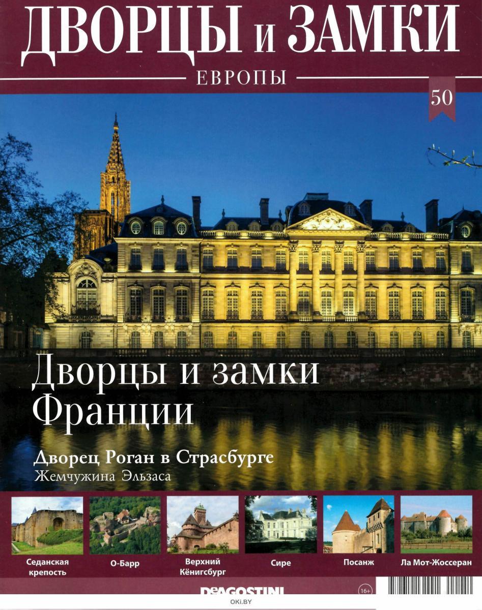 Купить коллекционный журнал Дворцы и Замки Европы все