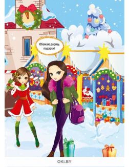 Модные подружки. Новый год № 14 (20) Волшебные наклейки. Играю! Рисую! Фантазирую!