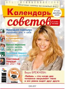 Герой номера - Вера Брежнева. 12 / 2020 Календарь советов