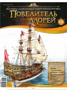 Повелитель морей № 108