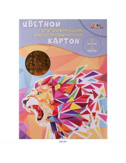 Картон цветной  «Лев» фольгинированный голографический,  А4, 5 л, 5 цв