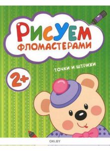 Рисуем фломастерами «Точки и штрихи» (ДЕФЕКТ)