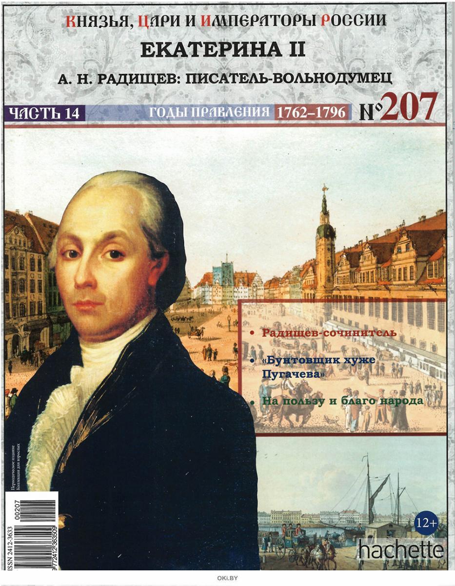 Купить КНЯЗЬЯ, ЦАРИ И ИМПЕРАТОРЫ РОССИИ № 207. Екатерина II в Минске в ...