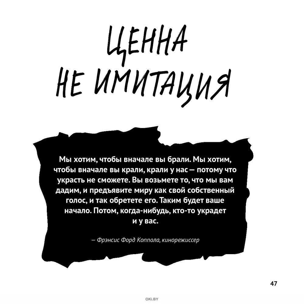 Книга крали как художник. Кради как художник. Остин Клеон кради как художник. Кради как художник книга. Остин Клеон «кради как художник. 10 Уроков творческого самовыражения».