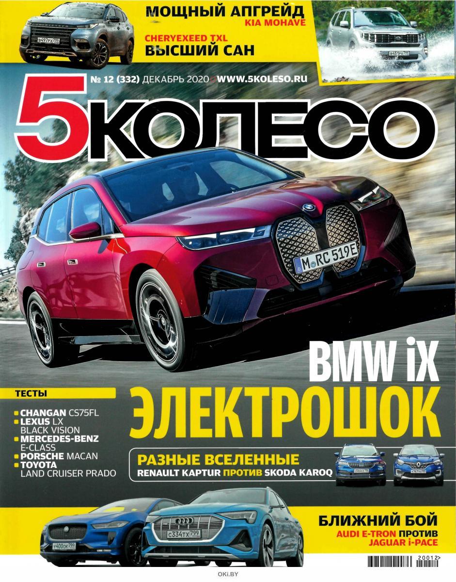 Журнал: 5 колесо 12 / 2020 купить в Минске и Беларуси | Стоимость: за 4 ...