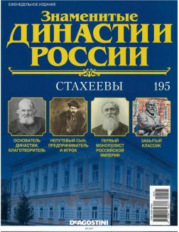 Знаменитые династии России № 195. Стахаевы