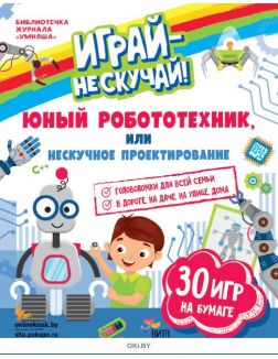 Детский развивающий журнал и конструктор в ассортименте