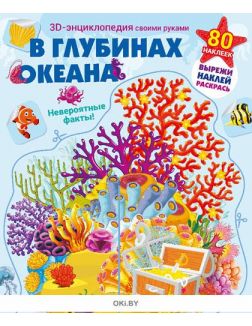Игровой журнал с наклейками «В глубинах океана» и игрушка морской тематики