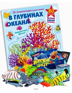 Игровой журнал с наклейками «В глубинах океана» и игрушка морской тематики
