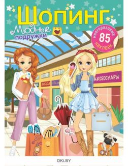 Журнал для девочек «Модные подружки» и детская бижутерия в ассортименте