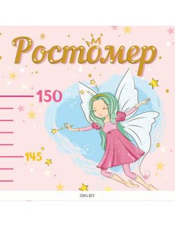 Ростомер «Феечки» и кукла «Минимон дель Мондо» в ассортименте