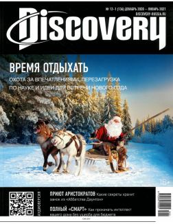 DISCOVERY (ДИСКАВЕРИ) 12 -1 / 2020