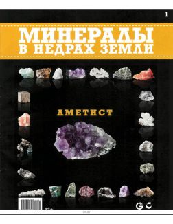 Минералы. В недрах земли № 1 (20) Минералы. В недрах земли № 1 (20)