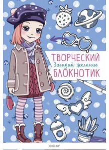 Дневничок для девочек «Разминка для ума. Творческий блокнотик. Загадай желание 4»