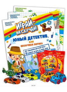 Детский журнал «Играй - не скучай» и игрушечная машинка в ассортименте