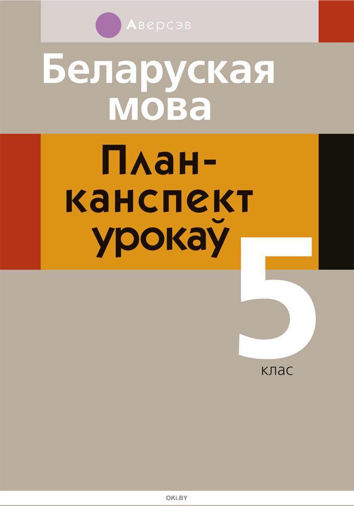 План канспект урока па беларускай мове ў 5 класе