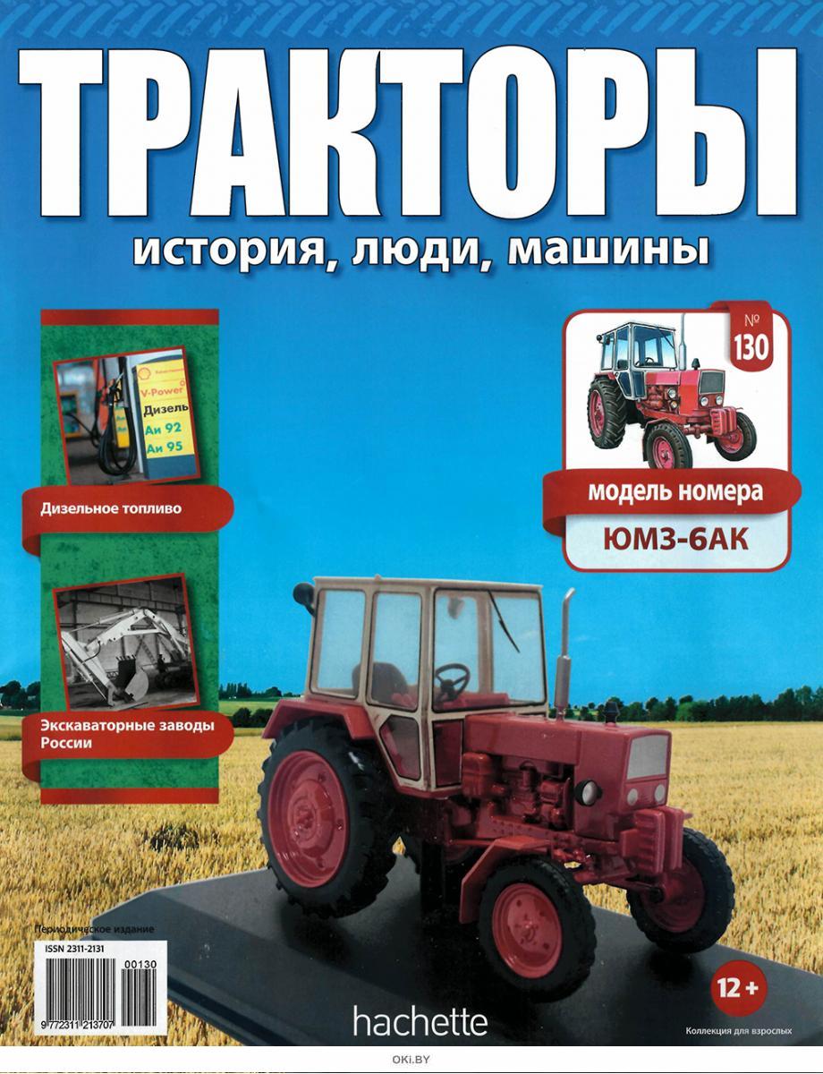 Купить ТРАКТОРЫ: ИСТОРИЯ ЛЮДИ МАШИНЫ № 130 в Минске в Беларуси в  интернет-магазине OKi.by с бесплатной доставкой или самовывозом