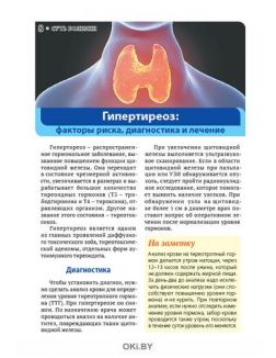 Здоровье щитовидной железы 1 / 2021 Коллекция «Доброго здоровья»