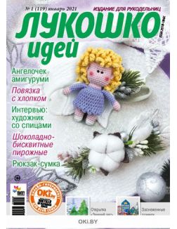Лукошко идей 1 / 2021