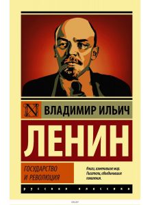 Государство и революция | Ленин Владимир Ильич