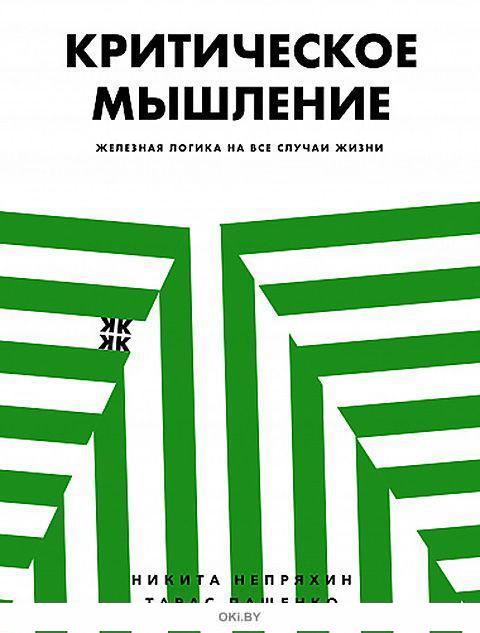 железная логика тнт. роберт-дауни младший железный человек. мыслит железно. роберт дауни. книга критическое мышление непряхин.