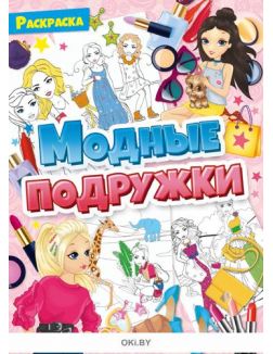 Модные подружки № 21. Раскраска с заданиями «Играю! Рисую! Фантазирую!»