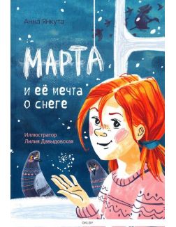 Марта и её мечта о снеге (Янкута А)