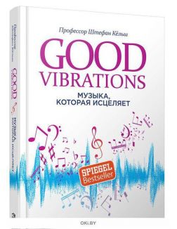 Good Vibrations: Музыка, которая исцеляет (Кёльш Ш)