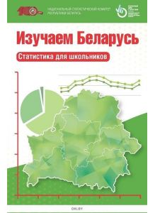 Изучаем Беларусь. Статистика для школьников