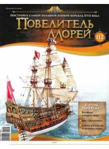 Повелитель морей № 112